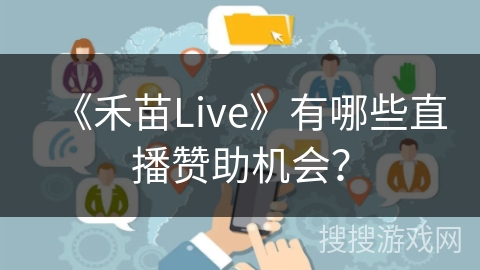 《禾苗Live》有哪些直播赞助机会？