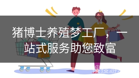 猪博士养殖梦工厂，一站式服务助您致富