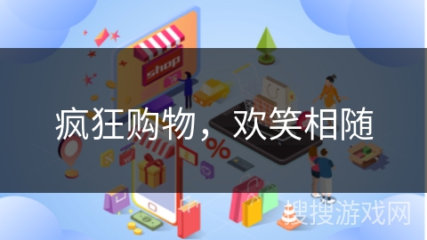疯狂购物，欢笑相随