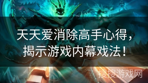 天天爱消除高手心得，揭示游戏内幕戏法！