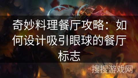 奇妙料理餐厅攻略：如何设计吸引眼球的餐厅标志