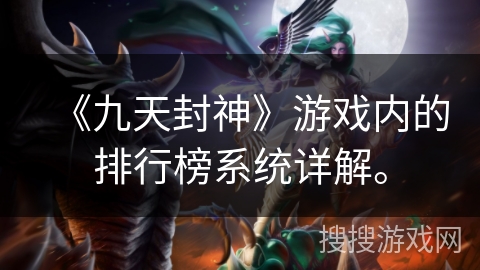 《九天封神》游戏内的排行榜系统详解。