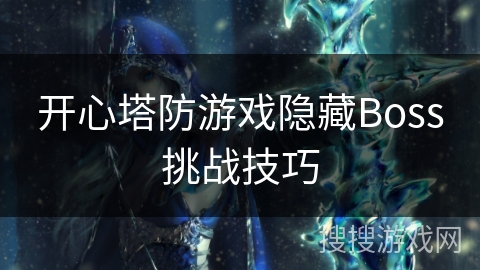 开心塔防游戏隐藏Boss挑战技巧
