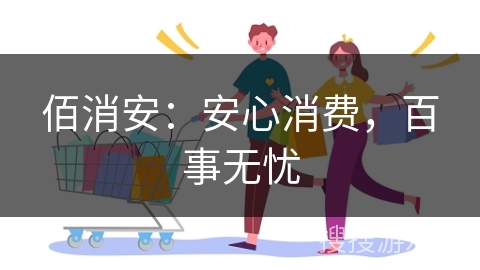 佰消安：安心消费，百事无忧