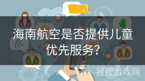 海南航空是否提供儿童优先服务？