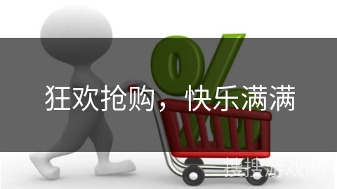 狂欢抢购，快乐满满