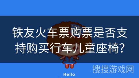 铁友火车票购票是否支持购买行车儿童座椅？