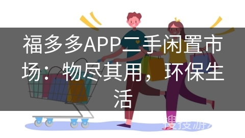 福多多APP二手闲置市场：物尽其用，环保生活