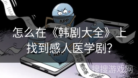 怎么在《韩剧大全》上找到感人医学剧？