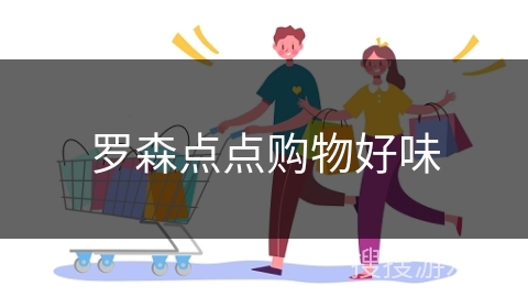 罗森点点购物好味