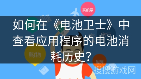 如何在《电池卫士》中查看应用程序的电池消耗历史？