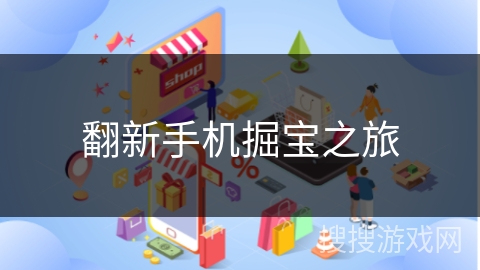 翻新手机掘宝之旅