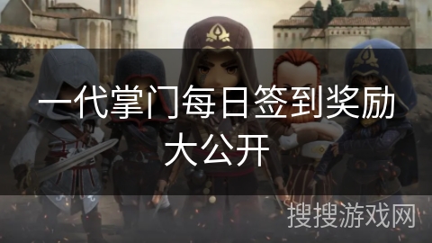 一代掌门每日签到奖励大公开