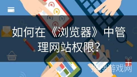 如何在《浏览器》中管理网站权限？