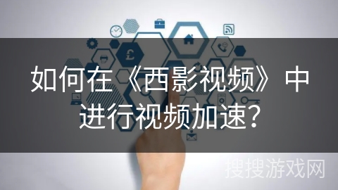 如何在《西影视频》中进行视频加速? 如何在《西影视频》中进行视频加速?
