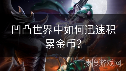 凹凸世界中如何迅速积累金币？