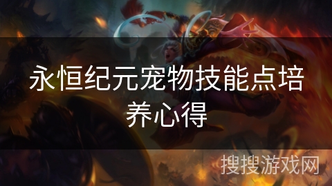 永恒纪元宠物技能点培养心得