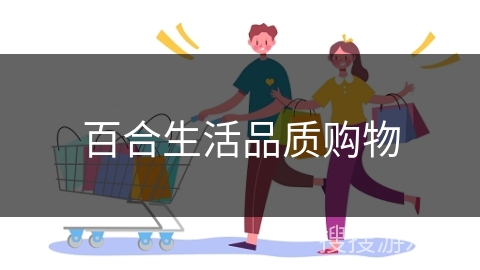 百合生活品质购物