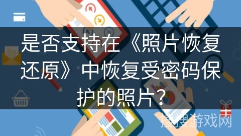 是否支持在《照片恢复还原》中恢复受密码保护的照片？