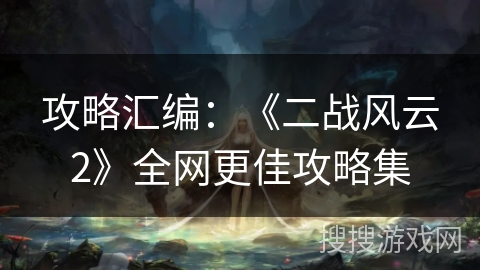 攻略汇编：《二战风云2》全网更佳攻略集