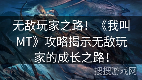 无敌玩家之路!《我叫MT》攻略揭示无敌玩家的成长之路! 无敌玩家之路!《我叫MT》攻略揭示无敌玩家的成长之路!