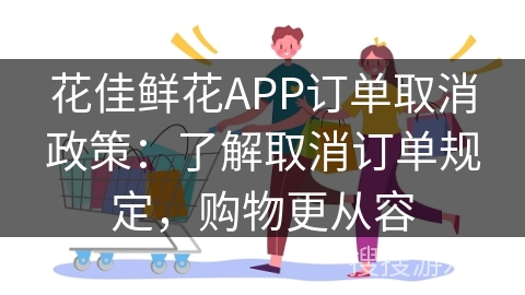 花佳鲜花APP订单取消政策：了解取消订单规定，购物更从容