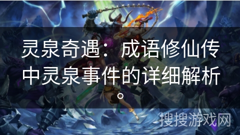 灵泉奇遇：成语修仙传中灵泉事件的详细解析。