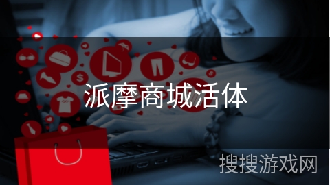 派摩商城活体