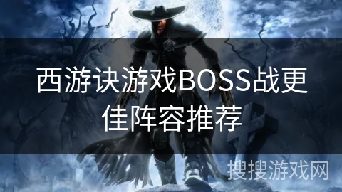 西游诀游戏BOSS战更佳阵容推荐