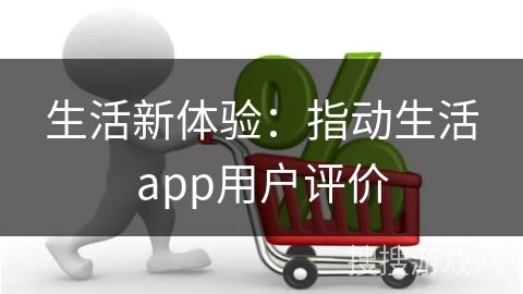生活新体验：指动生活app用户评价