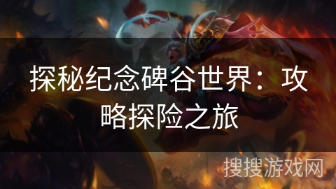 探秘纪念碑谷世界:攻略探险之旅 探秘纪念碑谷世界:攻略探险之旅