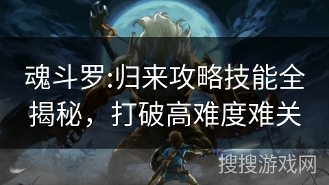 魂斗罗:归来攻略技能全揭秘,打破高难度难关 魂斗罗:归来攻略技能全揭秘,打破高难度难关