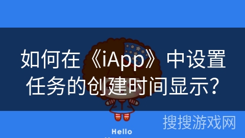 如何在《iApp》中设置任务的创建时间显示？