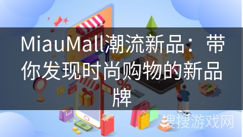 MiauMall潮流新品：带你发现时尚购物的新品牌