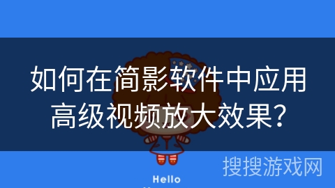 如何在简影软件中应用高级视频放大效果？