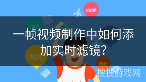 一帧视频制作中如何添加实时滤镜？