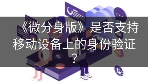 《微分身版》是否支持移动设备上的身份验证？