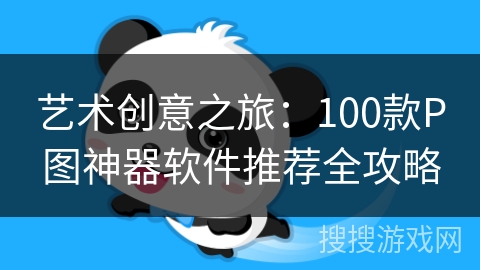 艺术创意之旅:100款P图神器软件推荐全攻略 艺术创意之旅:100款P图神器软件推荐全攻略
