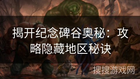揭开纪念碑谷奥秘:攻略隐藏地区秘诀 揭开纪念碑谷奥秘:攻略隐藏地区秘诀
