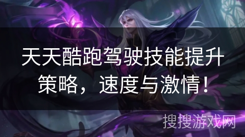 天天酷跑驾驶技能提升策略，速度与激情！