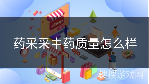 药采采中药质量怎么样