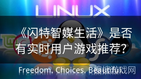 《闪特智媒生活》是否有实时用户游戏推荐？