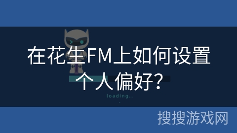 在花生FM上如何设置个人偏好？