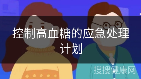 控制高血糖的应急处理计划