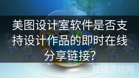 美图设计室软件是否支持设计作品的即时在线分享链接？
