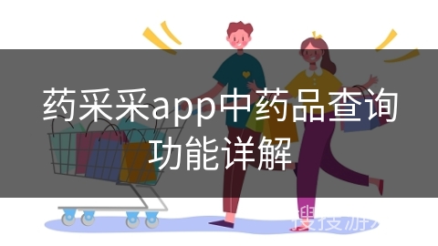 药采采app中药品查询功能详解