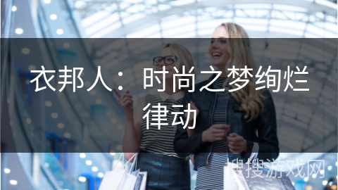 衣邦人:时尚之梦绚烂律动