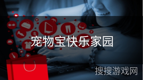宠物宝快乐家园