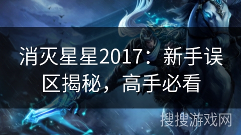消灭星星2017:新手误区揭秘,高手必看 消灭星星2017:新手误区揭秘,高手必看