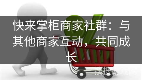 快来掌柜商家社群:与其他商家互动,共同成长